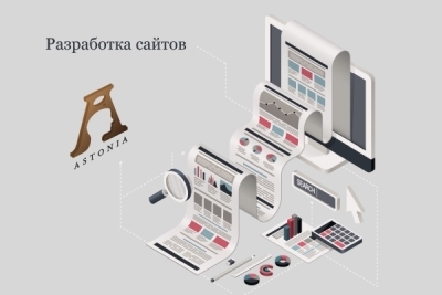 АСТОНИА предлагает услуги по разработке сайтов