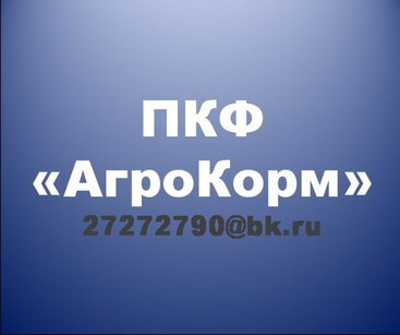 Оптовая реализация удобрения  ПКФ "АгроКорм"