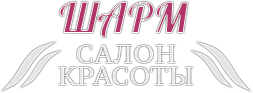 Салон красоты - парикмахерская "Шарм"