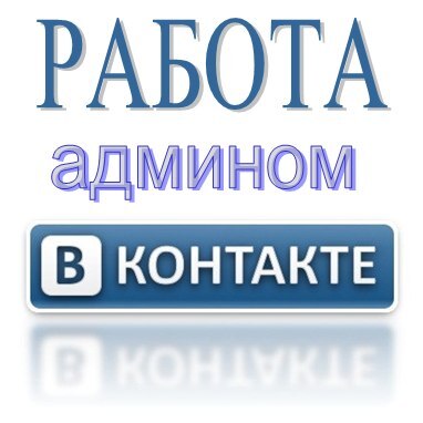 Модератор групп в соцсетях (вк, од, фб,инстаграм,служба поддержки)
