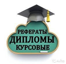 Помощь в выполнении дипломных работ в Краснодаре