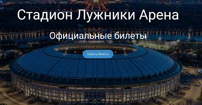 Официальные билеты на футбол на стадионе Лужники