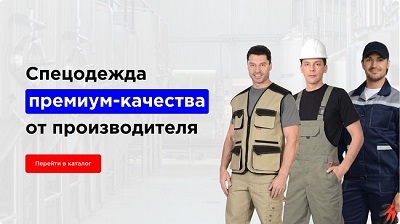 Магазин рабочей одежды от производителя с поставкой по РФ