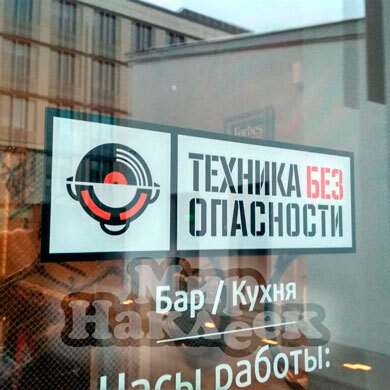 Печать на самоклеящейся плёнке в Москве