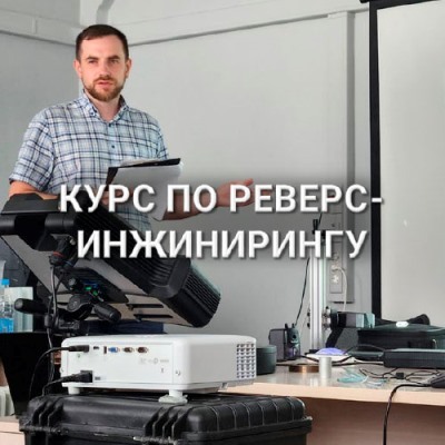 Онлайн-курс по обратному инжинирингу в машиностроении