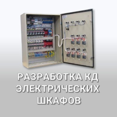Проектирование и изготовление электрических шкафов