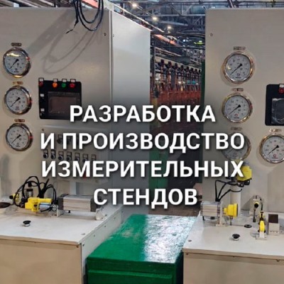 Разработка и изготовление испытательных стендов