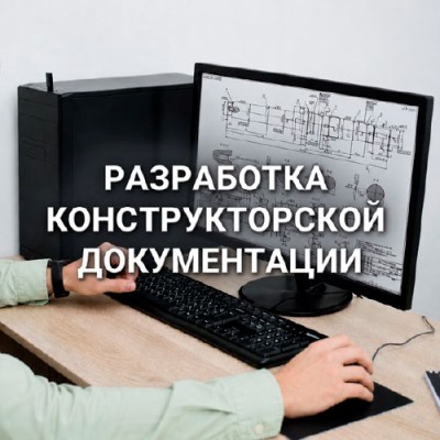 Разработка конструкторской документации