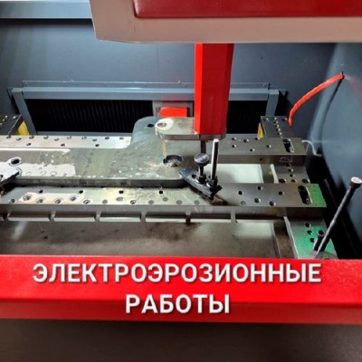 Электроэрозионная обработка деталей