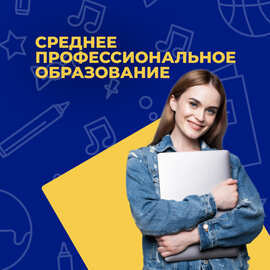 Поступление в колледж дистанционно. Диплом гособразца. 20+ востребованных специальностей СПО