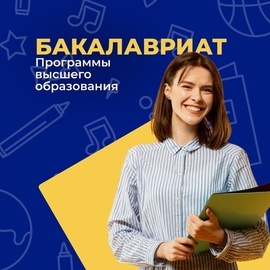 Поступление на бакалавриат дистанционно. Диплом гособразца. Более 25 направлений