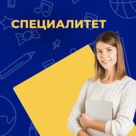 Поступление на специалитет дистанционно. Диплом специалиста гособразца