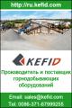 KEFID -Дробильно-сортировочное оборудование