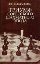 Ф. С. Бондаренко. Триумф советского шахматного этюда