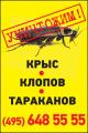 Уничтожение тараканов, уничтожение клопов в Москве