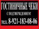 Гостиничные чеки звоните 9О5-25З-92-6Ч, СПб
