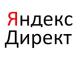 Яндекс Директ настройка, сопровождение