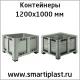 Контейнер 1200х1000 мм Bigbox Big-box Бигбокс