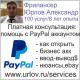 Платная консультация: помощь с Paypal аккаунтом