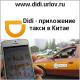 Такси в Китае Didi приложение Диди