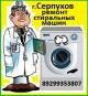 Срочный ремонт стиральных машин в г.Серпухов и районе